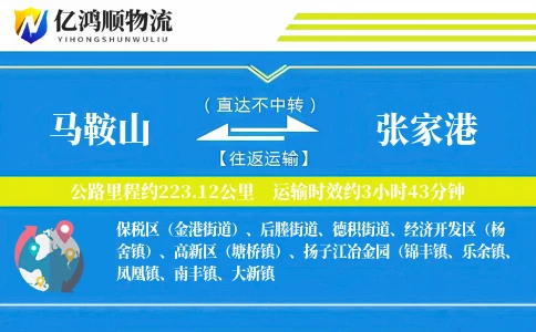 马鞍山到张家港物流公司