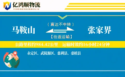 马鞍山到张家界物流公司