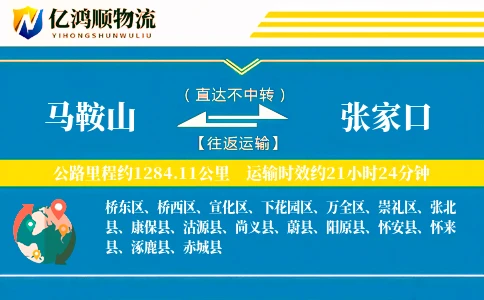 马鞍山到张家口物流公司