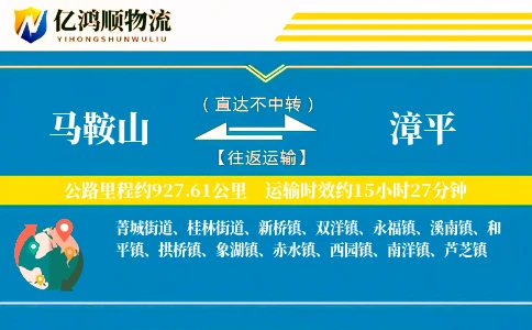 马鞍山到漳平物流公司