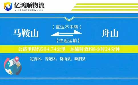 马鞍山到舟山物流公司