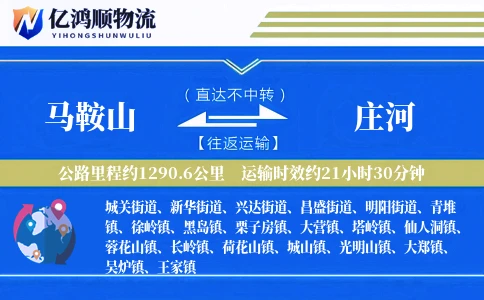 马鞍山到庄河物流公司