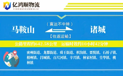 马鞍山到诸城物流公司