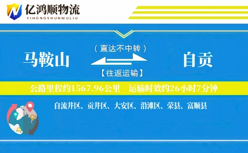 马鞍山到自贡物流公司