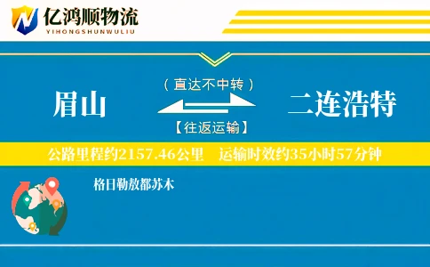 眉山到二连浩特物流公司