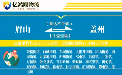 眉山到盖州物流公司