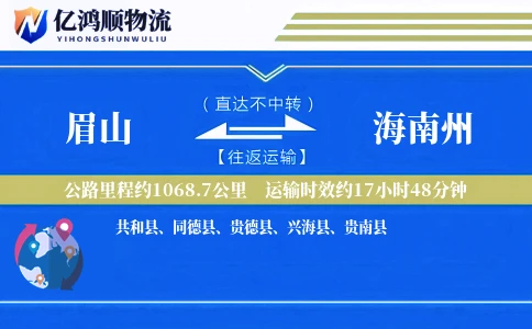 眉山到海南州物流公司