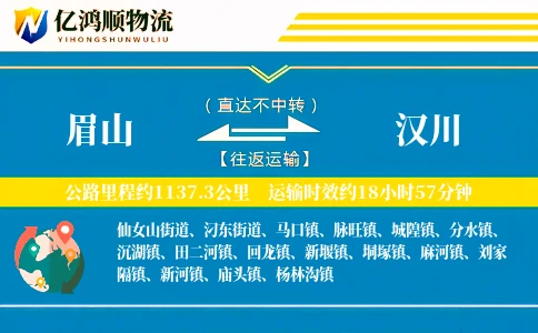 眉山到汉川物流公司
