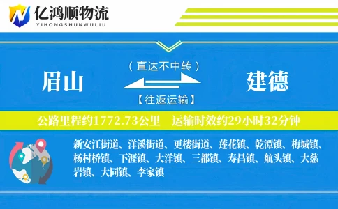 眉山到建德物流公司