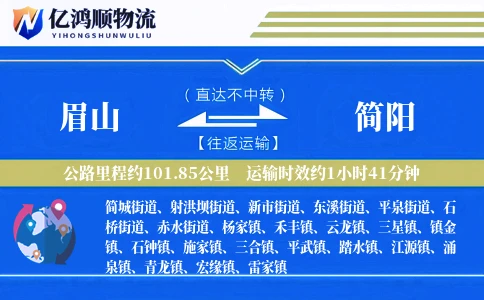 眉山到简阳物流公司