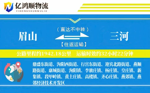 眉山到三河物流公司