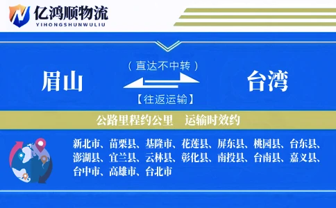 眉山到台湾物流公司