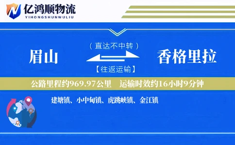 眉山到香格里拉物流公司