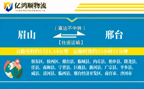 眉山到邢台物流公司