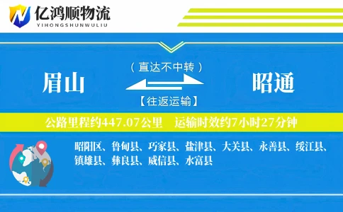 眉山到昭通物流公司