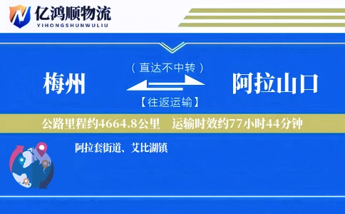 梅州到阿拉山口物流公司
