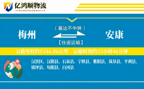 梅州到安康物流公司