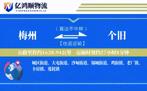梅州到个旧物流公司