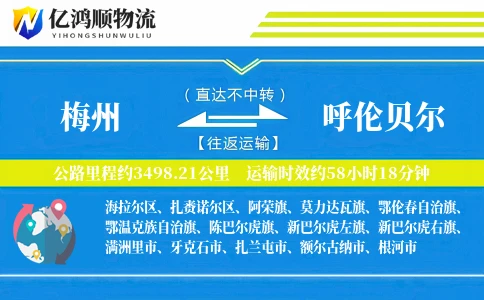 梅州到呼伦贝尔物流公司