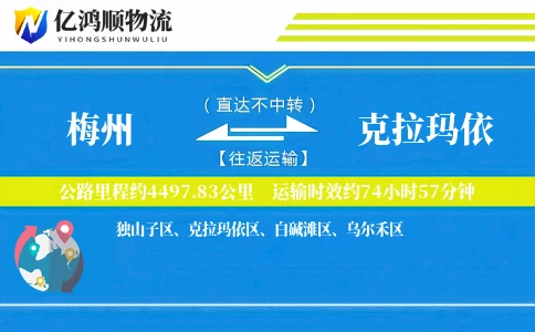 梅州到克拉玛依物流公司