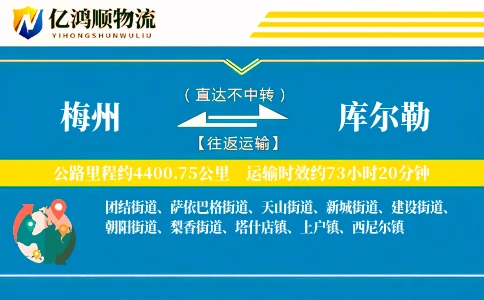 梅州到库尔勒物流公司