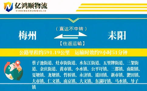梅州到耒阳物流公司