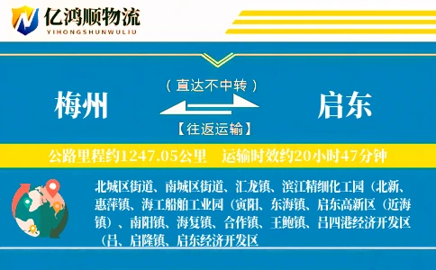 梅州到启东物流公司