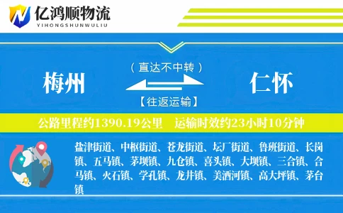梅州到仁怀物流公司