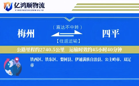 梅州到四平物流公司