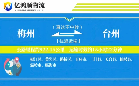 梅州到台州物流公司