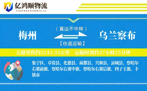 梅州到乌兰察布物流公司