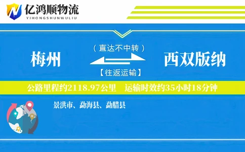 梅州到西双版纳物流公司