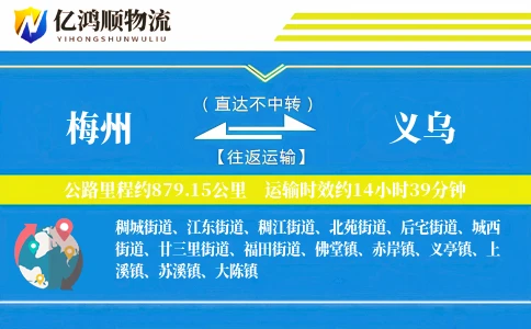 梅州到义乌物流公司