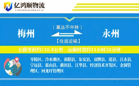 梅州到永州物流公司