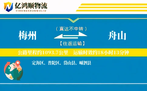 梅州到舟山物流公司