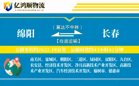 绵阳到长春物流公司