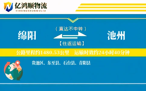 绵阳到池州物流公司