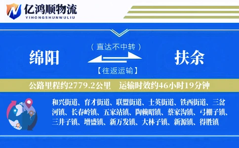 绵阳到扶余物流公司