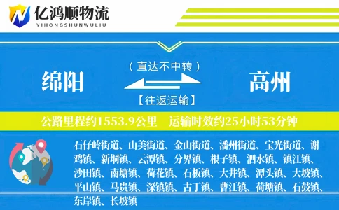绵阳到高州物流公司