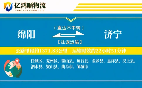 绵阳到济宁物流公司