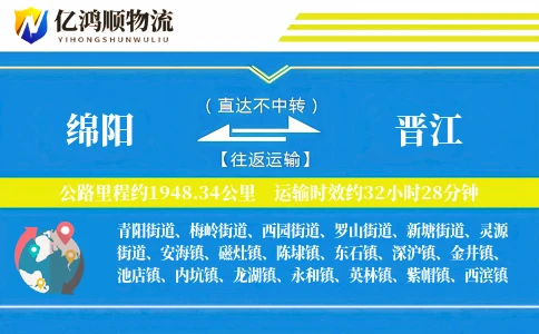 绵阳到晋江物流公司