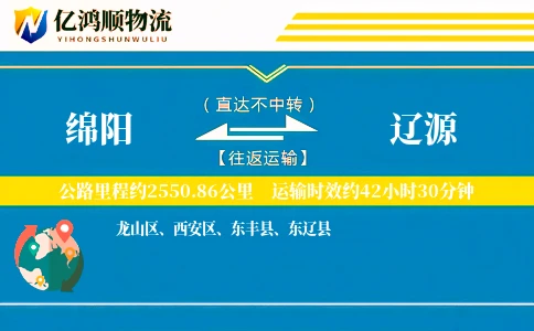 绵阳到辽源物流公司