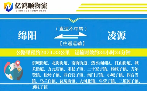 绵阳到凌源物流公司