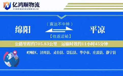 绵阳到平凉物流公司