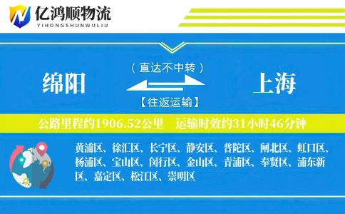 绵阳到上海物流公司