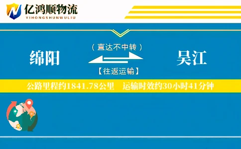 绵阳到吴江物流公司
