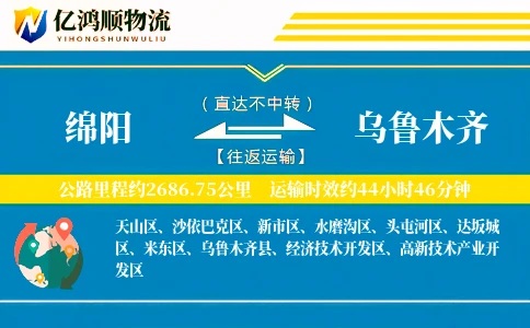 绵阳到乌鲁木齐物流公司