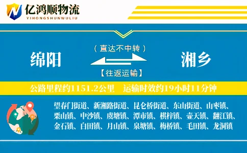 绵阳到湘乡物流公司