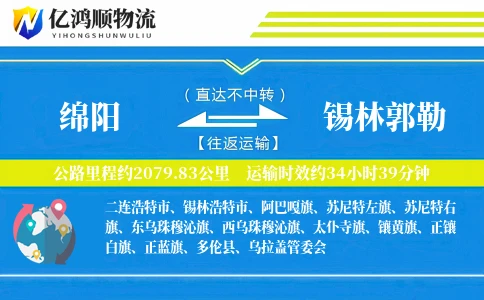 绵阳到锡林郭勒物流公司