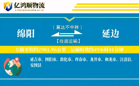 绵阳到延边物流公司